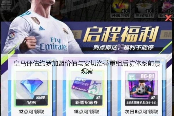 皇马评估约罗加盟价值与安切洛蒂重组后防体系前景观察