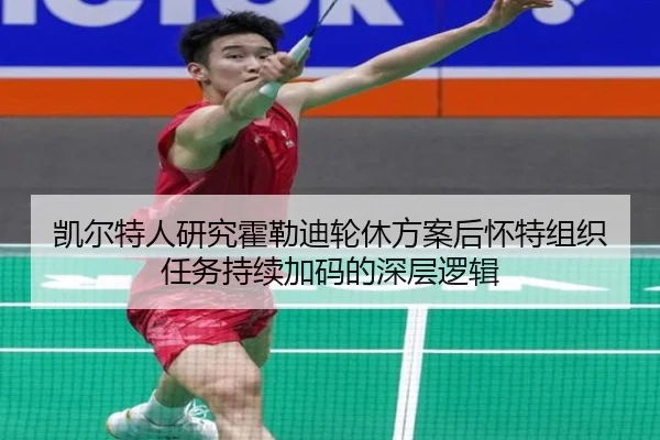 凯尔特人研究霍勒迪轮休方案后怀特组织任务持续加码的深层逻辑