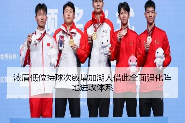 浓眉低位持球次数增加湖人借此全面强化阵地进攻体系
