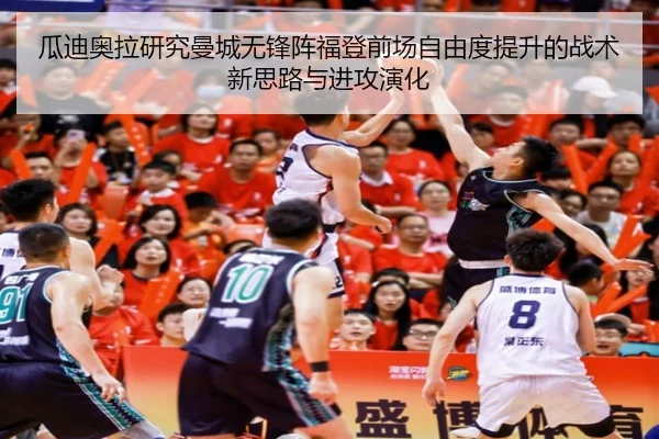 瓜迪奥拉研究曼城无锋阵福登前场自由度提升的战术新思路与进攻演化